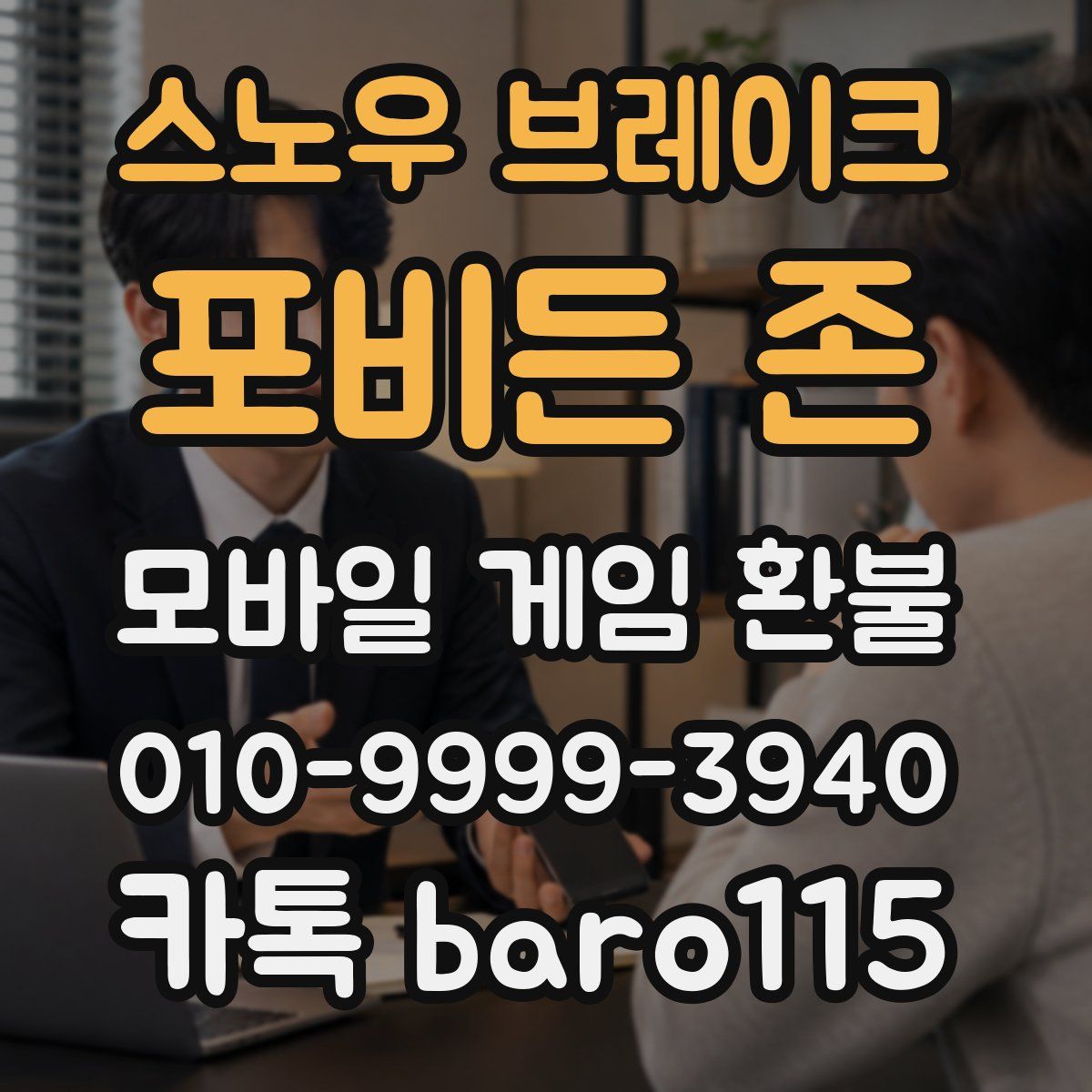 스노우 브레이크: 포비든 존 환불