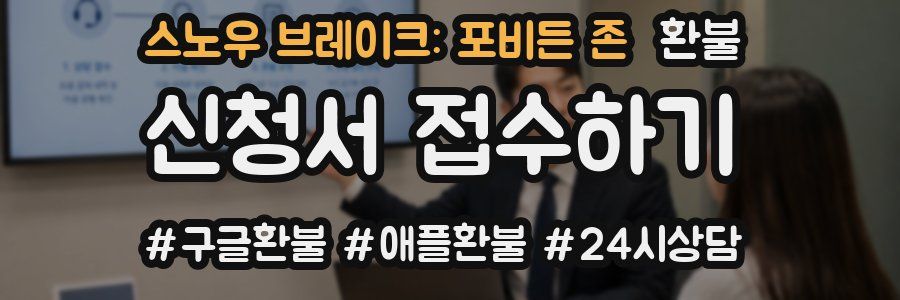 스노우 브레이크: 포비든 존 환불