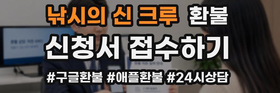 낚시의 신 크루 환불