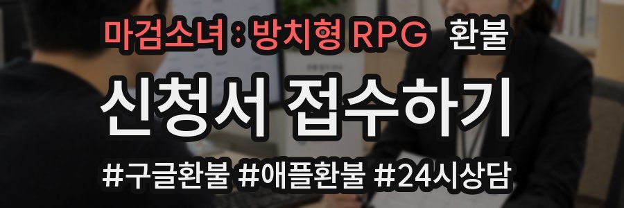 마검소녀 : 방치형 RPG 환불