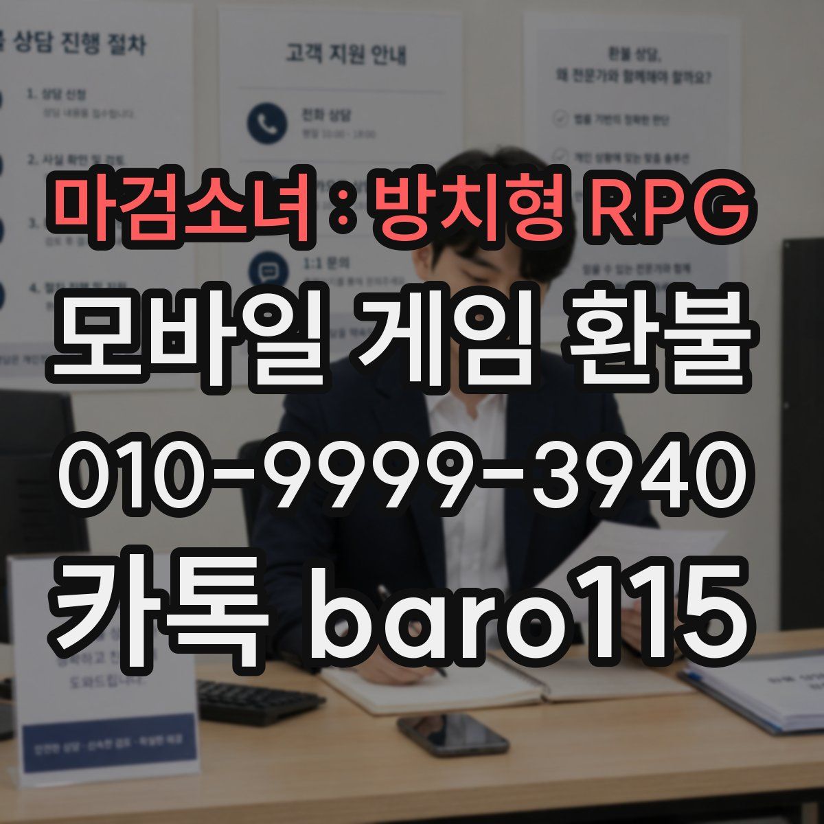 마검소녀 : 방치형 RPG 환불