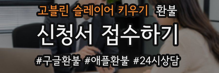 고블린 슬레이어 키우기 환불