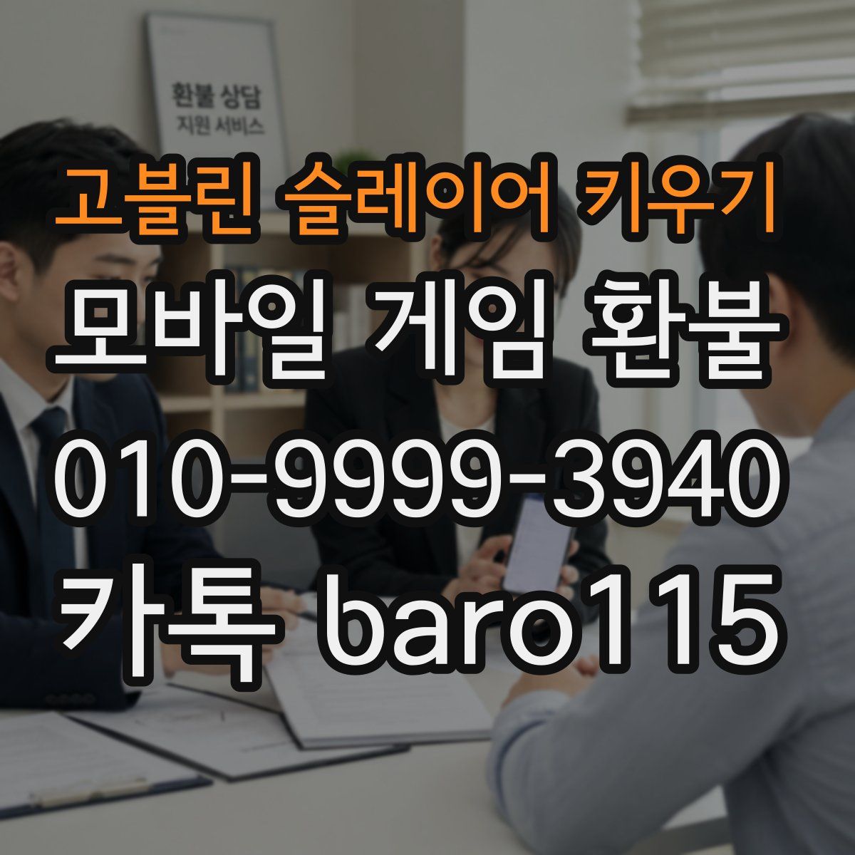 고블린 슬레이어 키우기 환불