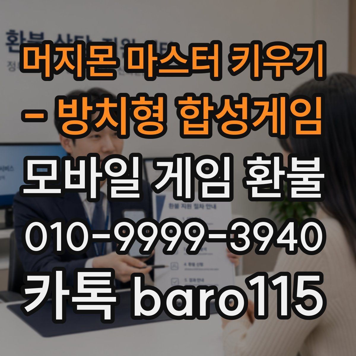 머지몬 마스터 키우기 - 방치형 합성게임 환불 상담 전 월별 결제 흐름을 정리하는 법