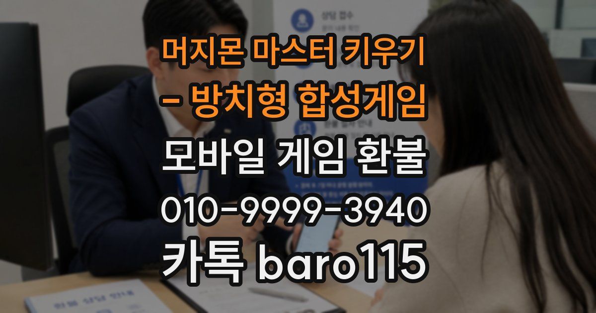 머지몬 마스터 키우기 - 방치형 합성게임 환불