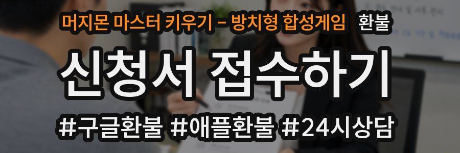 머지몬 마스터 키우기 - 방치형 합성게임 환불