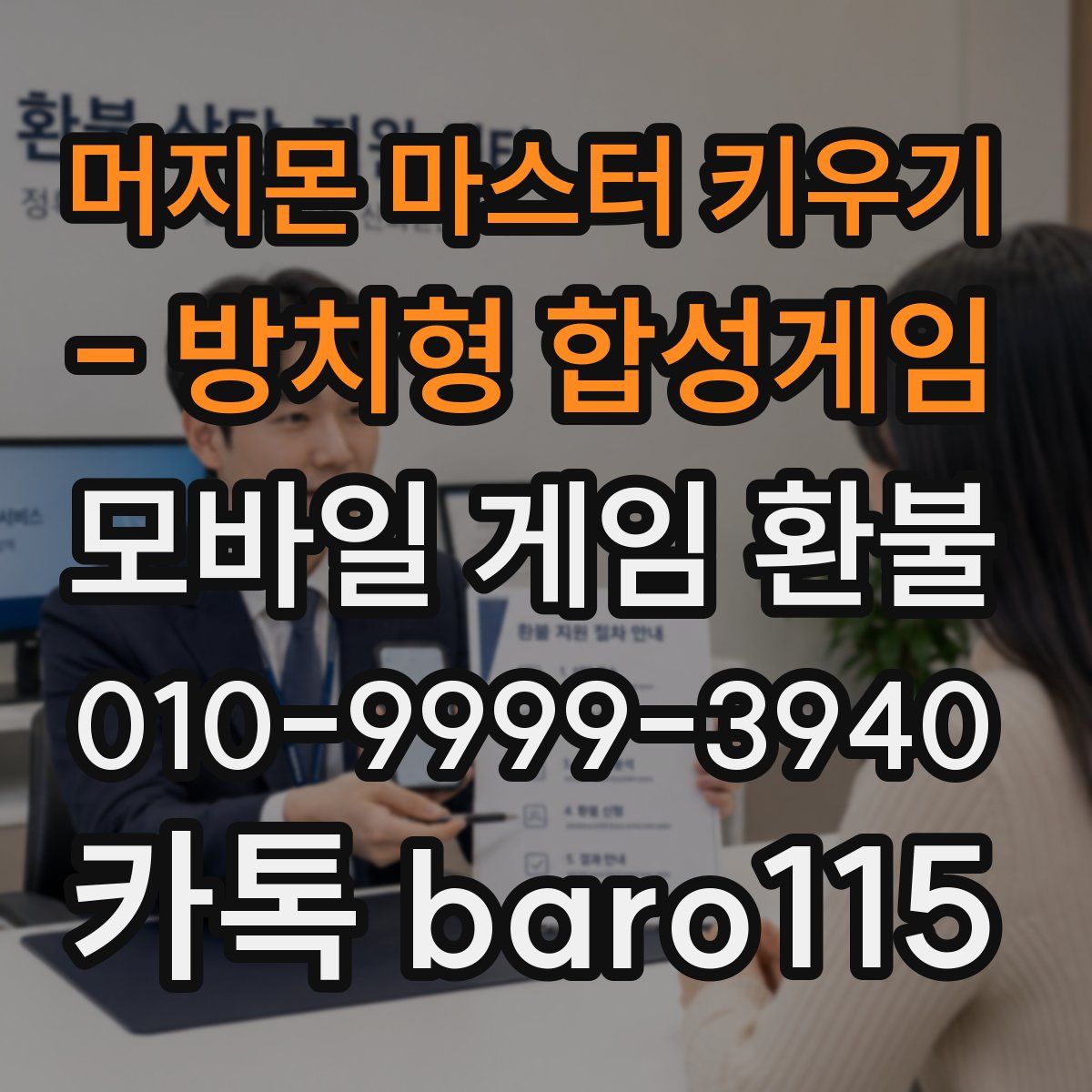 머지몬 마스터 키우기 - 방치형 합성게임 환불