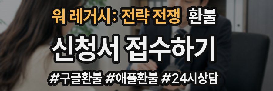 워 레거시: 전략 전쟁 환불