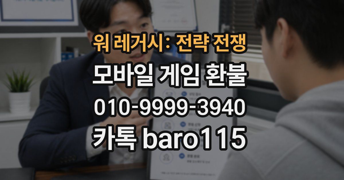 워 레거시: 전략 전쟁 환불