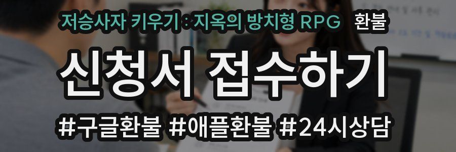 저승사자 키우기 : 지옥의 방치형 RPG 환불