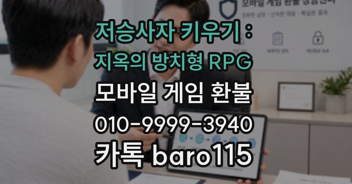 저승사자 키우기 : 지옥의 방치형 RPG 환불
