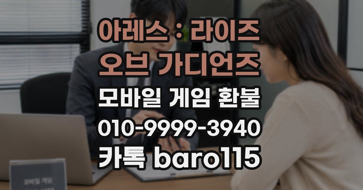아레스 : 라이즈 오브 가디언즈 환불