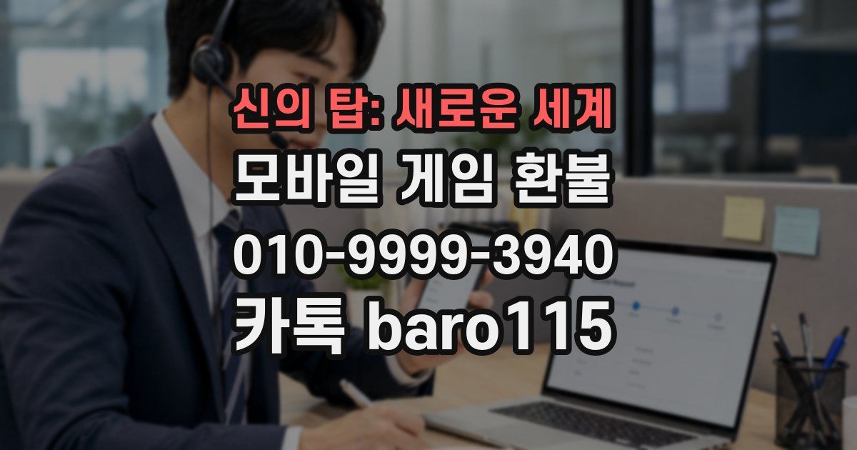 신의 탑: 새로운 세계 환불