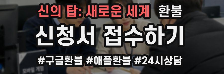 신의 탑: 새로운 세계 환불