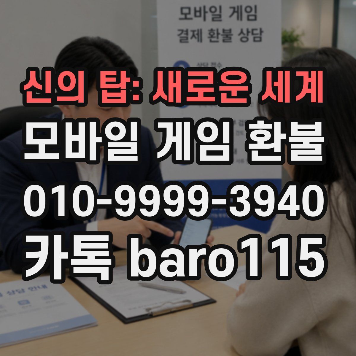 신의 탑: 새로운 세계 환불