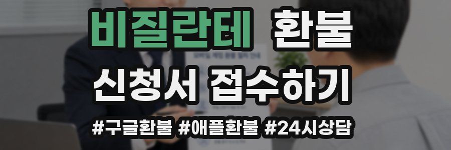 비질란테 환불