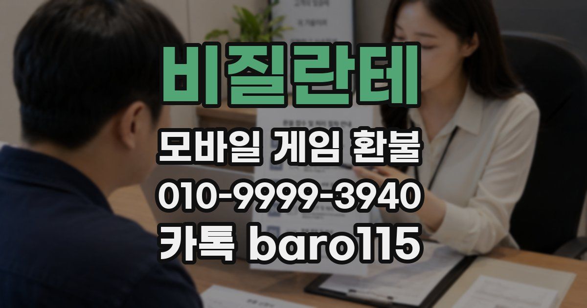 비질란테 환불