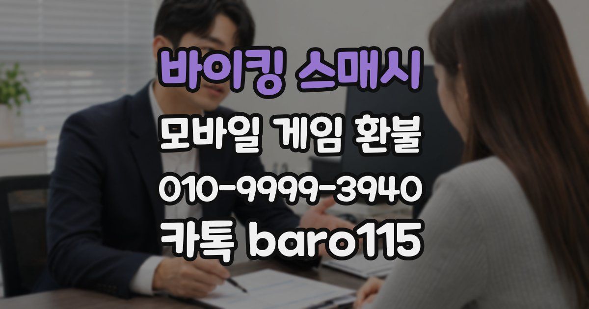바이킹 스매시 환불