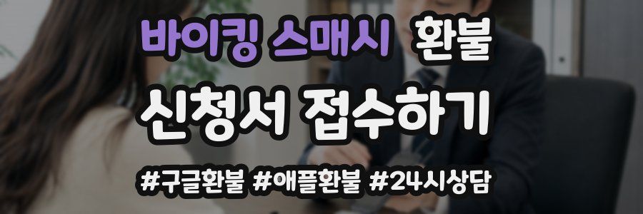 바이킹 스매시 환불