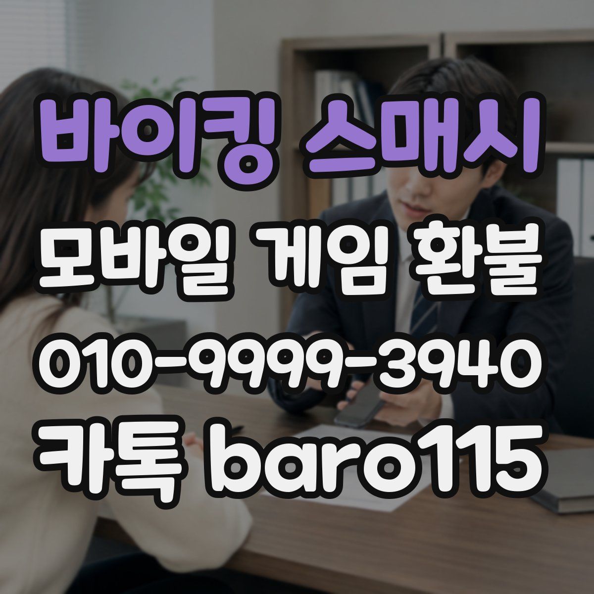바이킹 스매시 환불