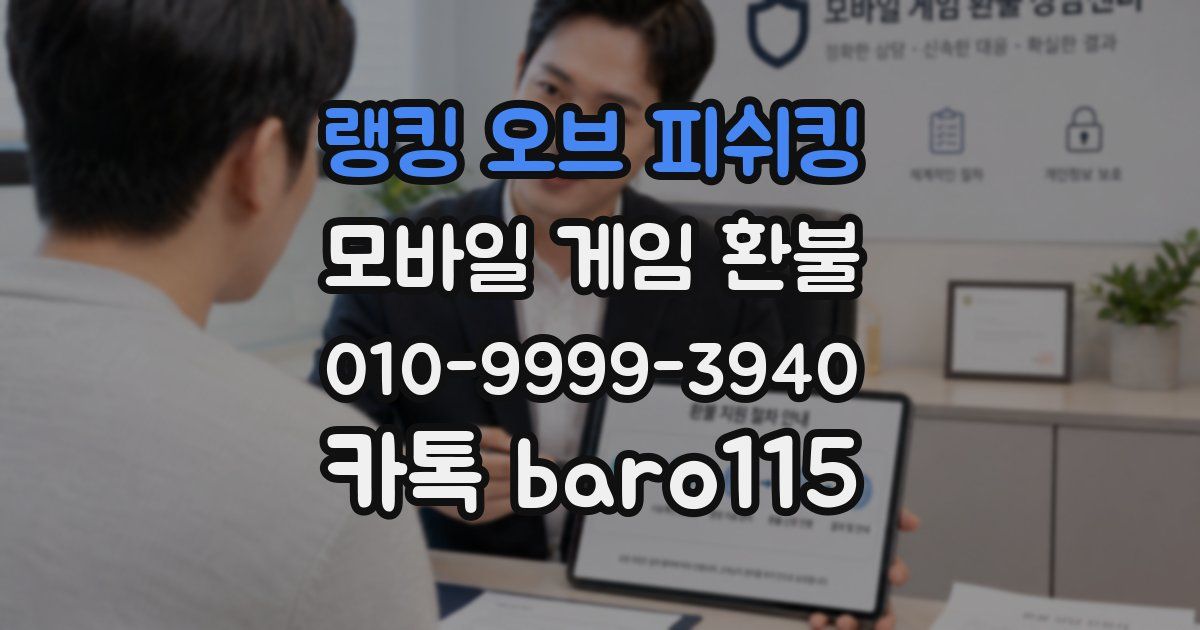 랭킹 오브 피쉬킹 환불