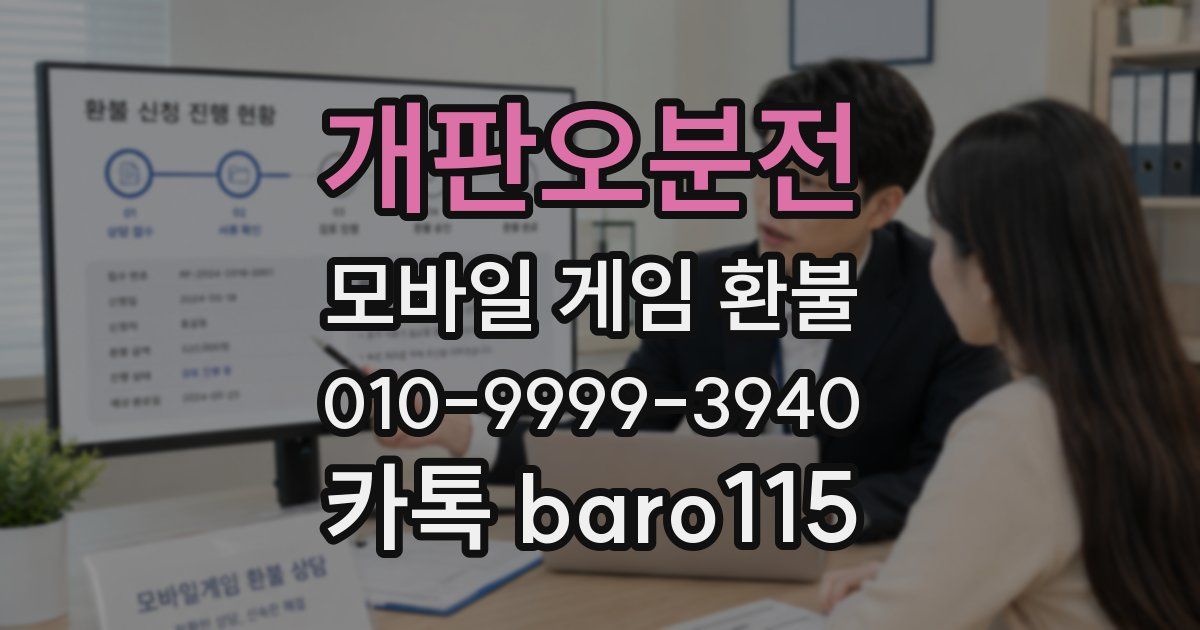 개판오분전 환불