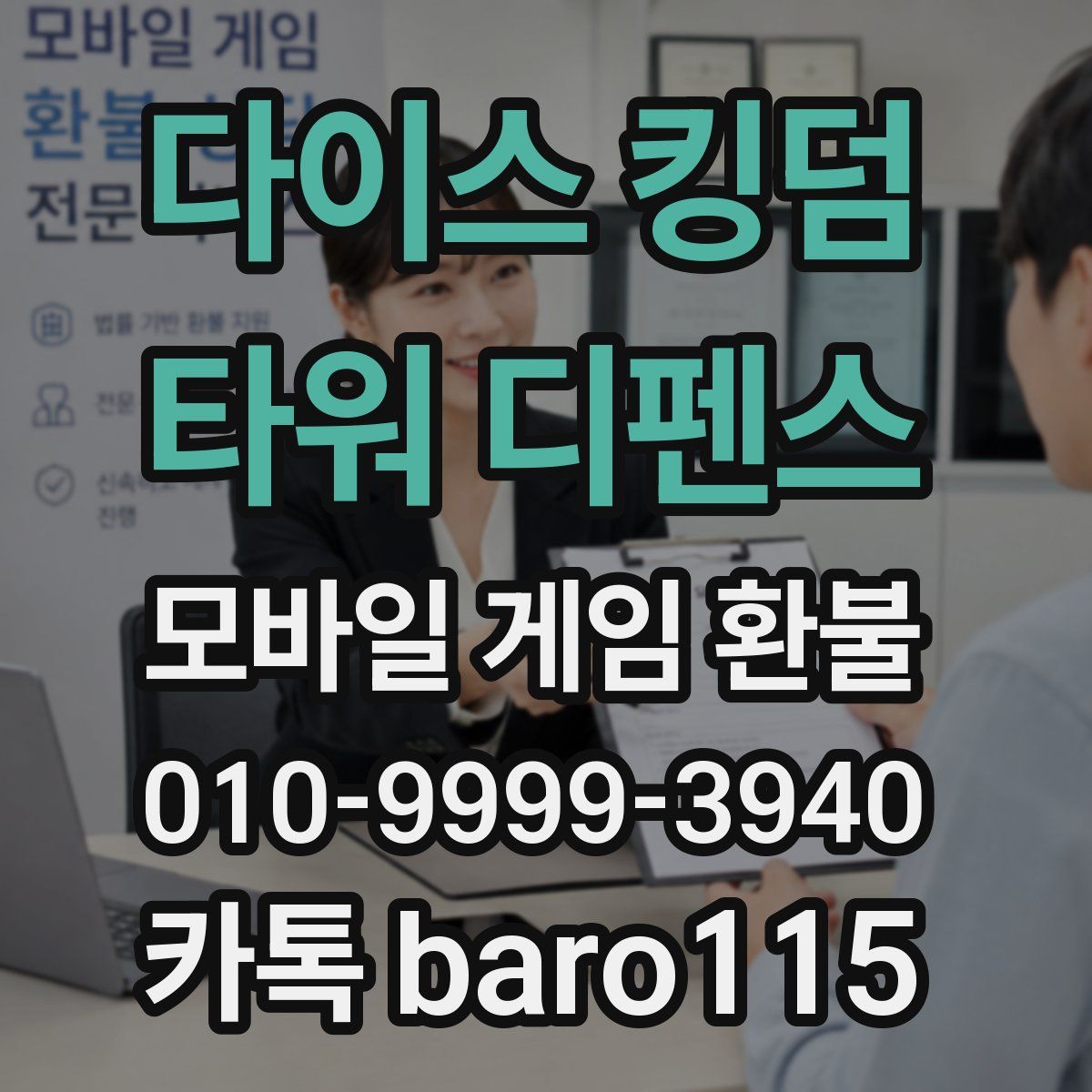 다이스 킹덤 - 타워 디펜스 환불