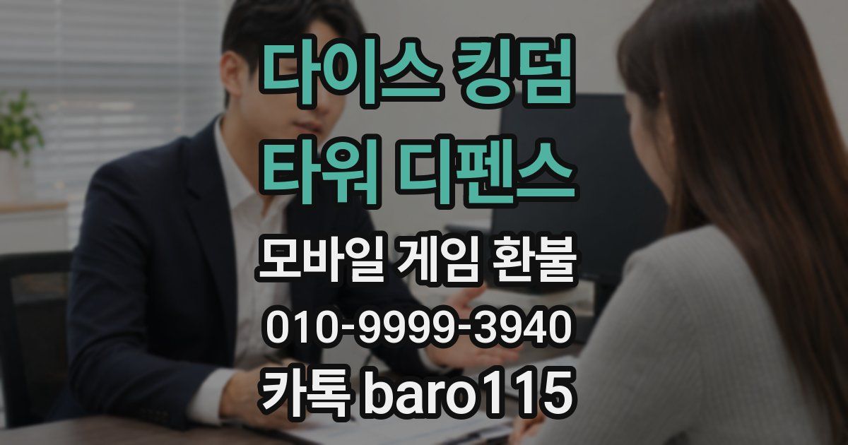 다이스 킹덤 - 타워 디펜스 환불