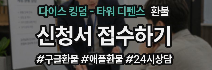 다이스 킹덤 - 타워 디펜스 환불