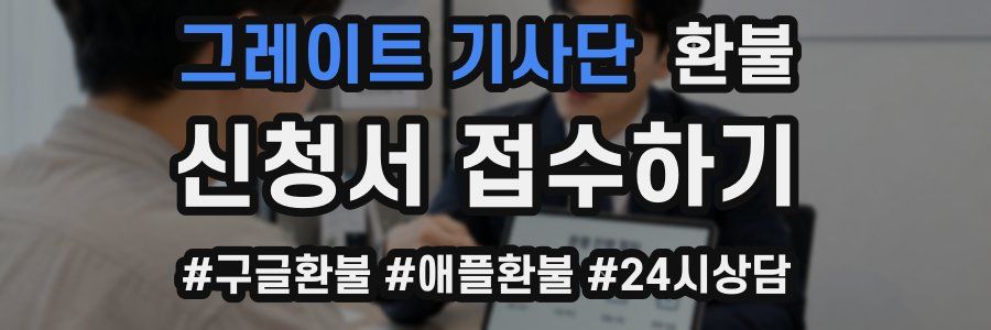 그레이트 기사단 환불