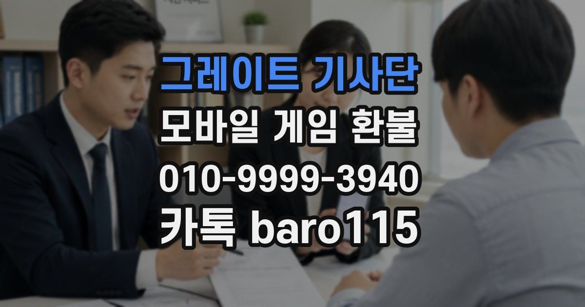 그레이트 기사단 환불