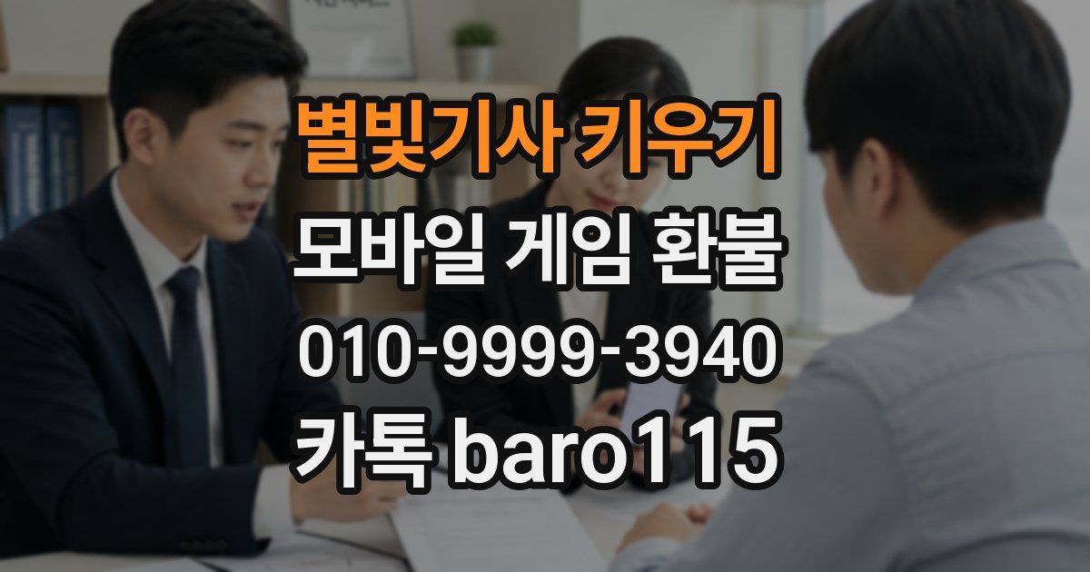 별빛기사 키우기 환불