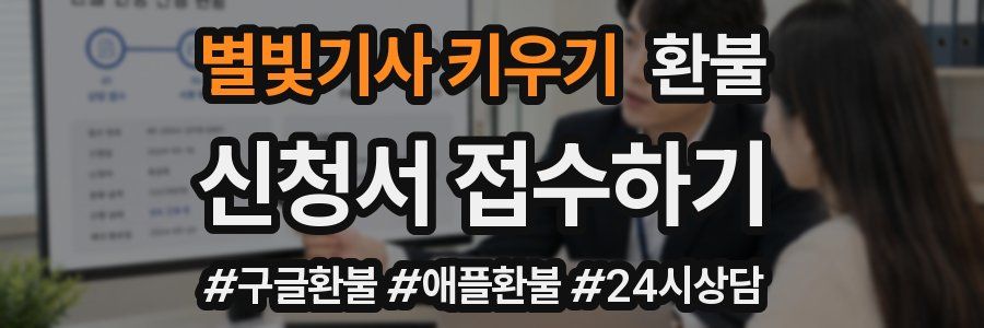별빛기사 키우기 환불