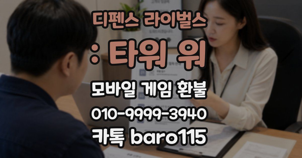 디펜스 라이벌스 : 타워 워 환불