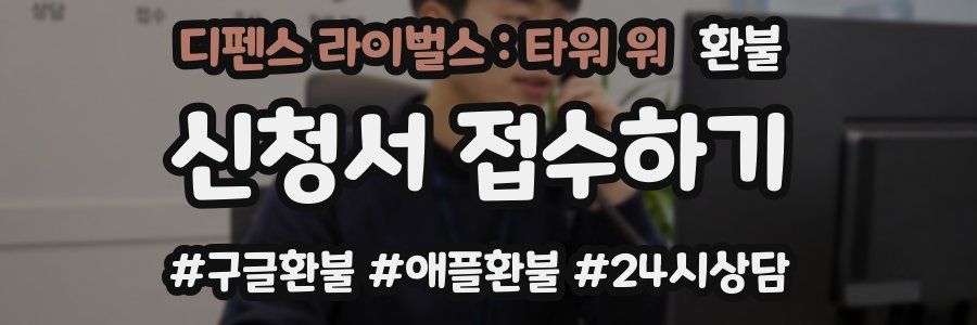 디펜스 라이벌스 : 타워 워 환불