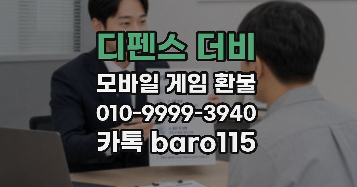 디펜스 더비 환불