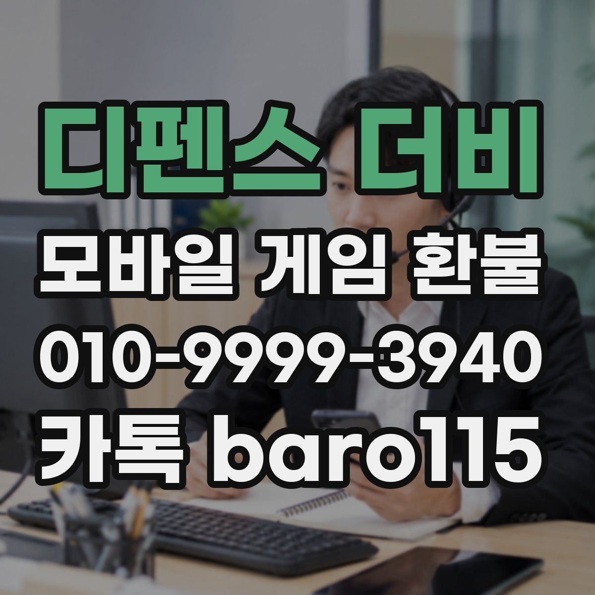 디펜스 더비 환불