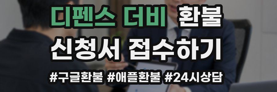 디펜스 더비 환불