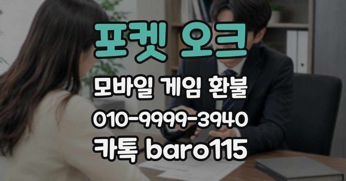포켓 오크 환불