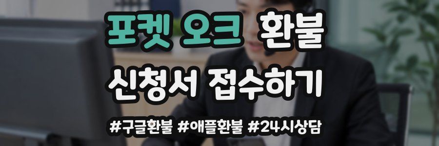 포켓 오크 환불