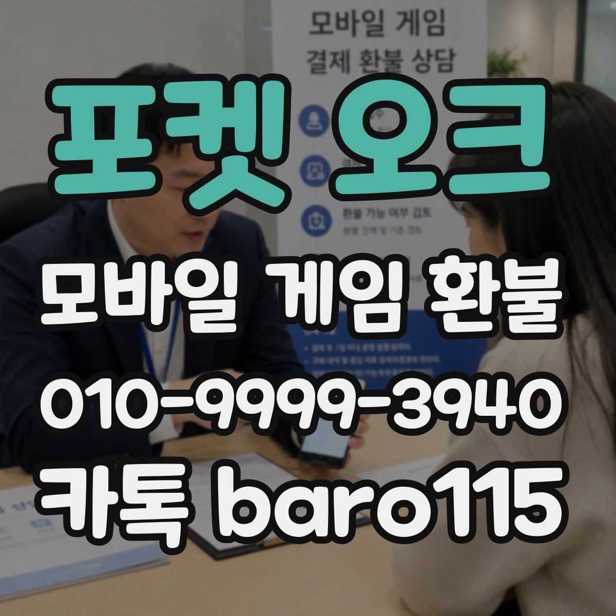 포켓 오크 환불