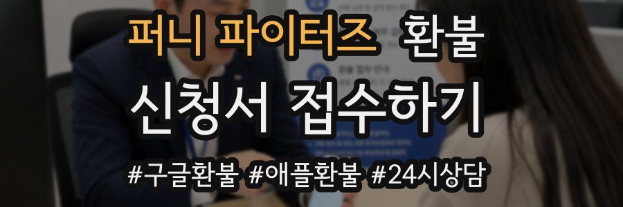 퍼니 파이터즈 환불
