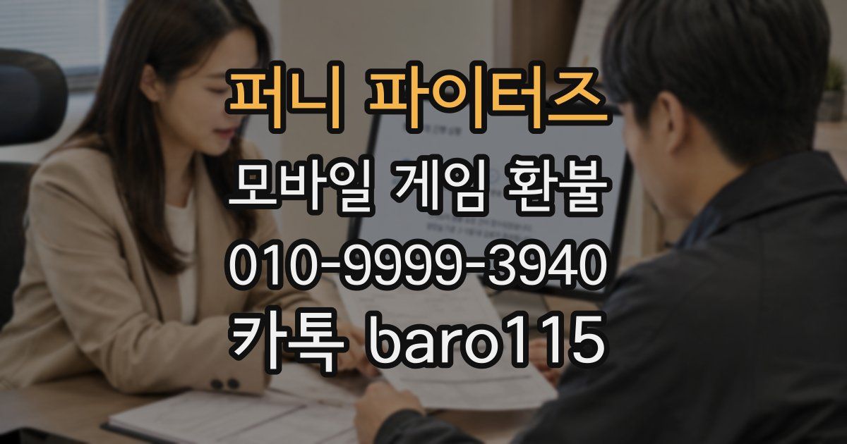 퍼니 파이터즈 환불