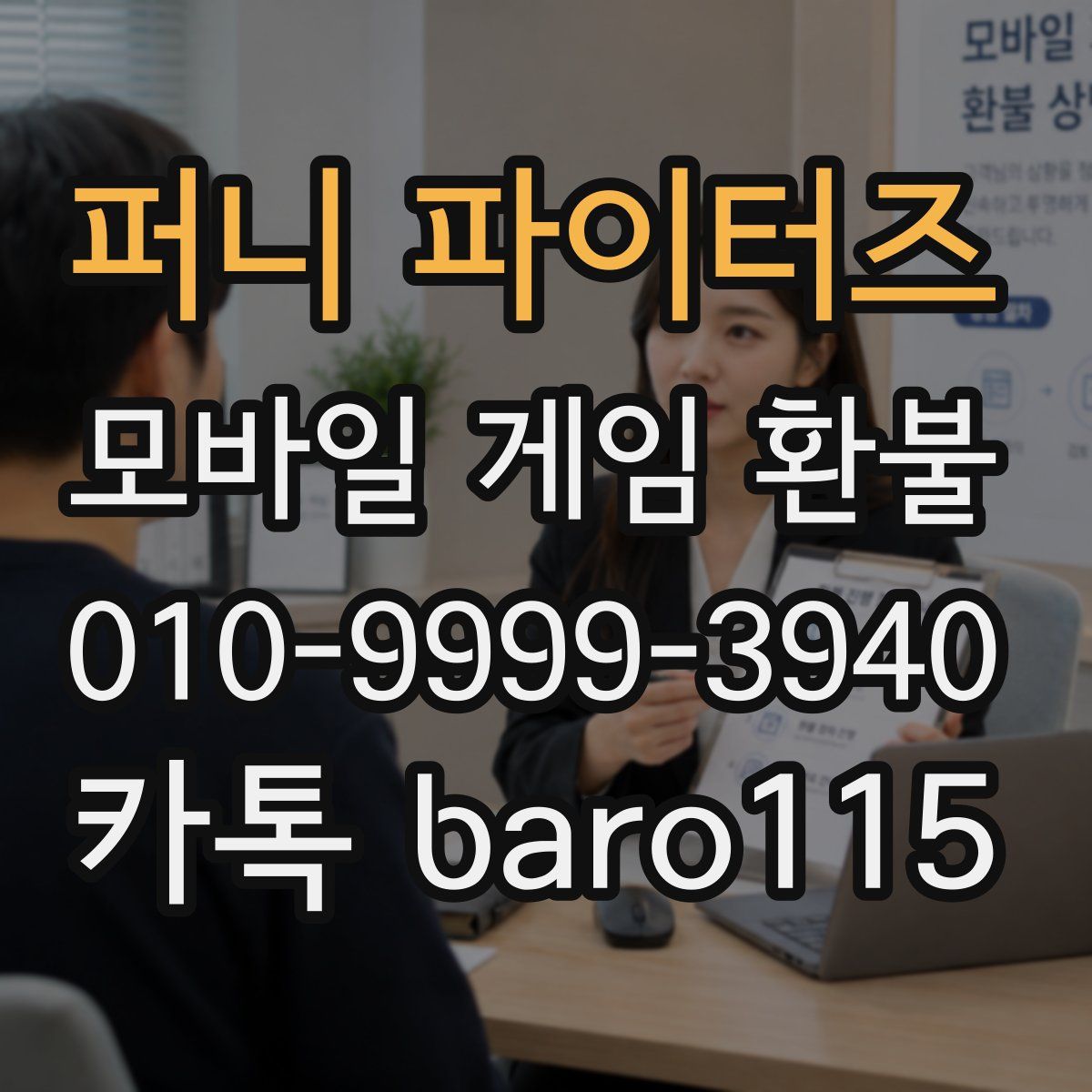 퍼니 파이터즈 환불