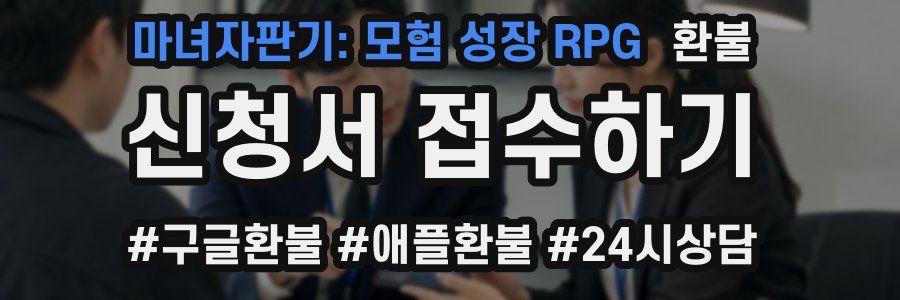 마녀자판기: 모험 성장 RPG 환불