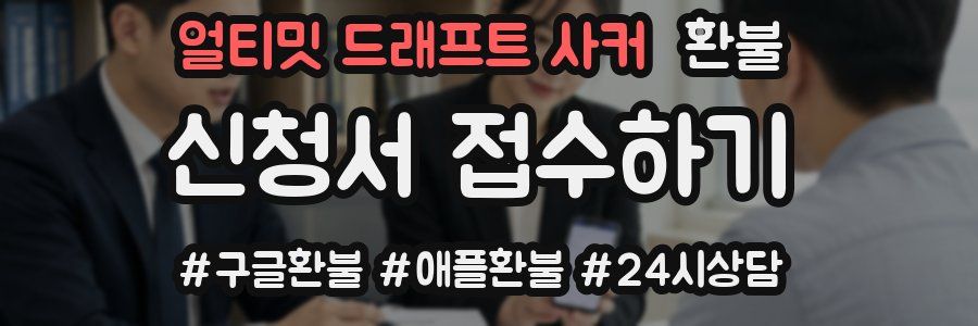 얼티밋 드래프트 사커 환불