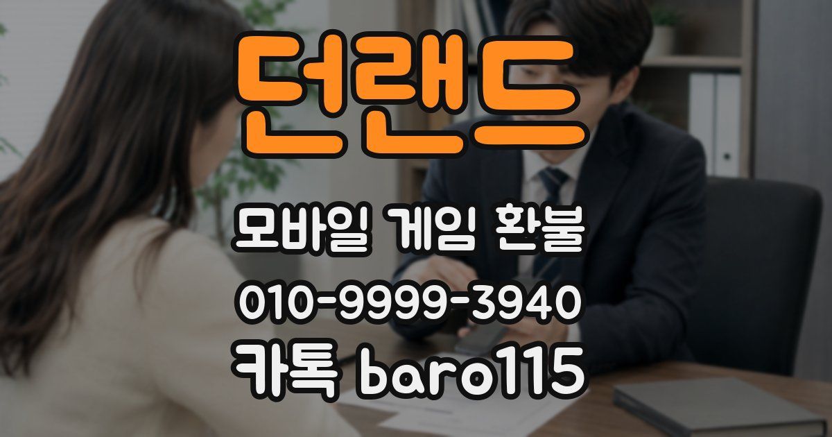 던랜드 환불