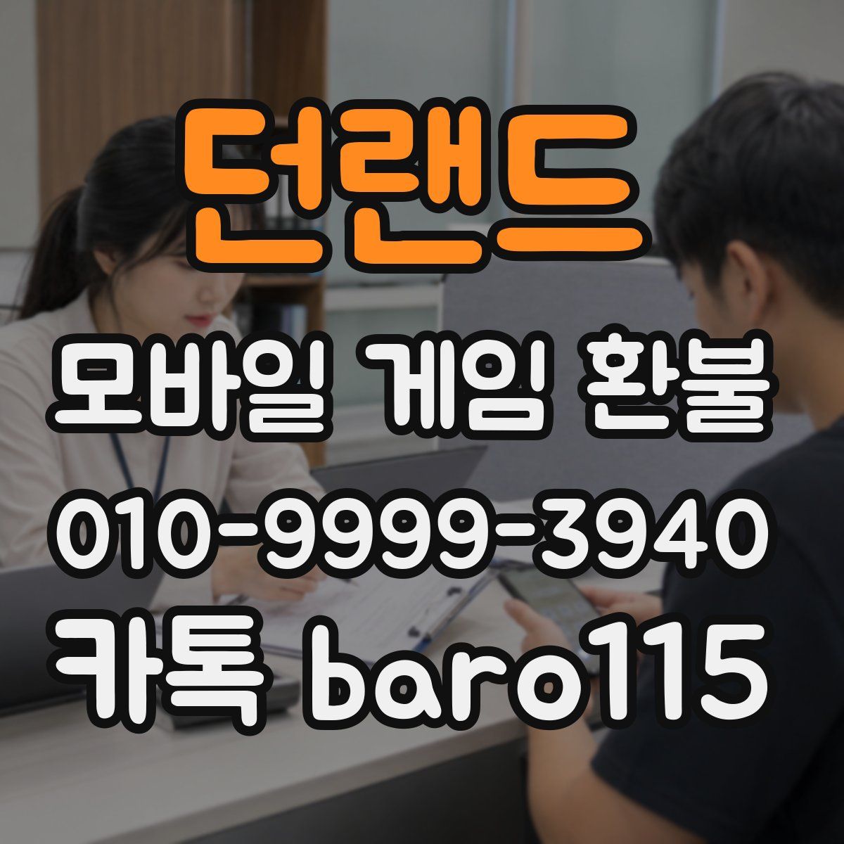던랜드 환불