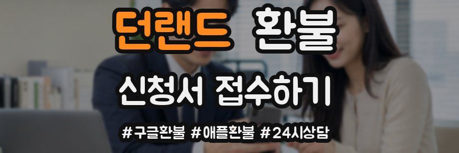 던랜드 환불