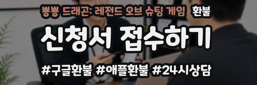 뿅뿅 드래곤: 레전드 오브 슈팅 게임 환불